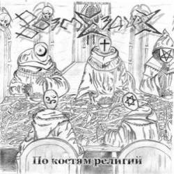 По костям религий